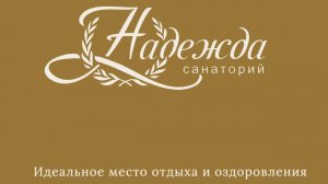 Обзорное видео о санатории Надежда в Анапе