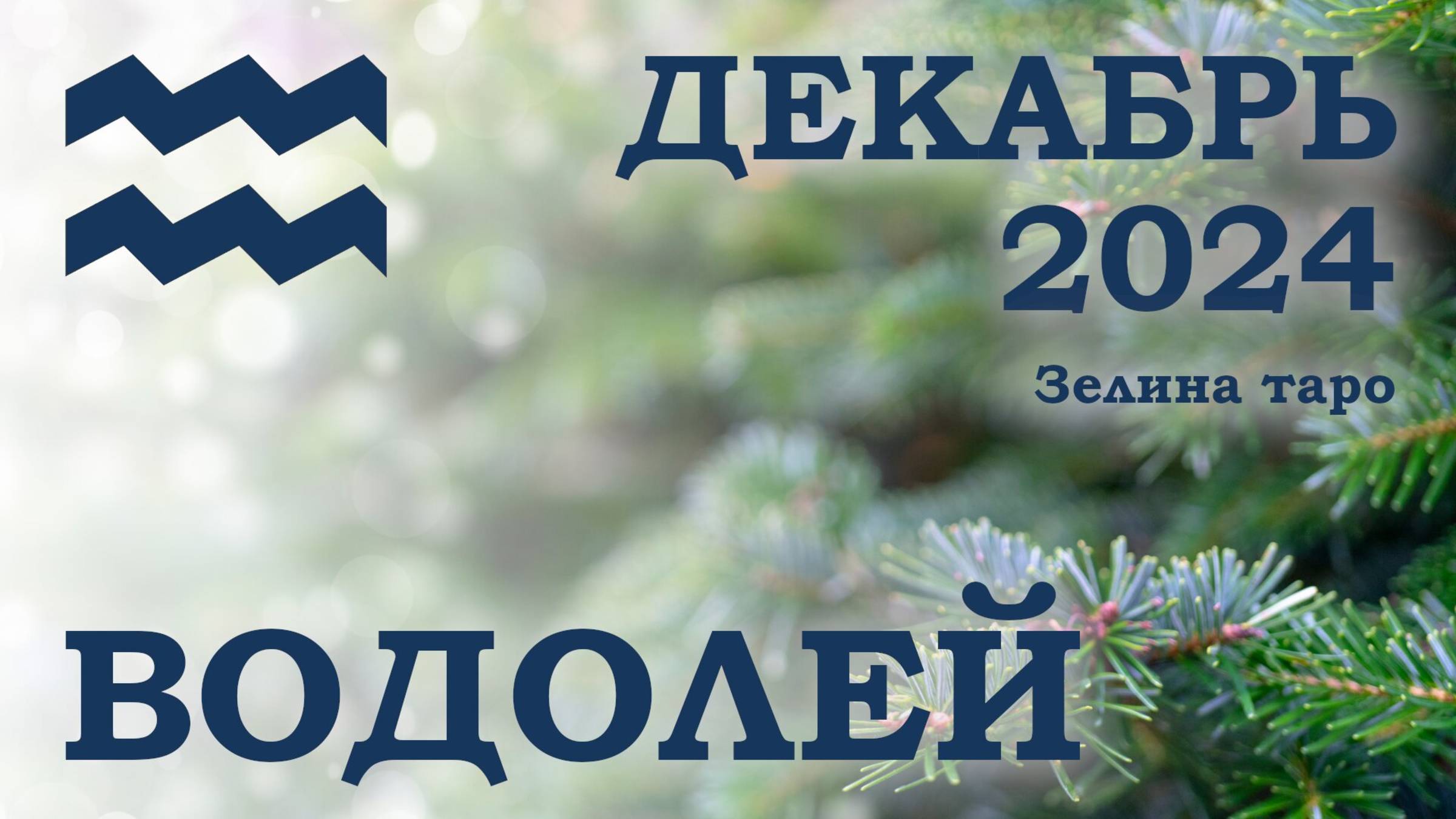 ВОДОЛЕЙ | ТАРО прогноз на ДЕКАБРЬ 2024 года | Желание | Расклад таро | Таро онлайн