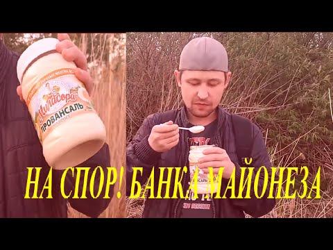 НА СПОР! БАНКА МАЙОНЕЗА! ОТ ПОДПИСЧИКА смотреть онлайн