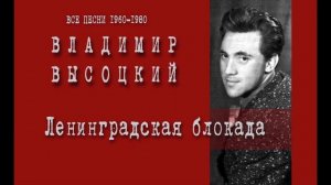 Владимир Высоцкий Ленинградская Блокада