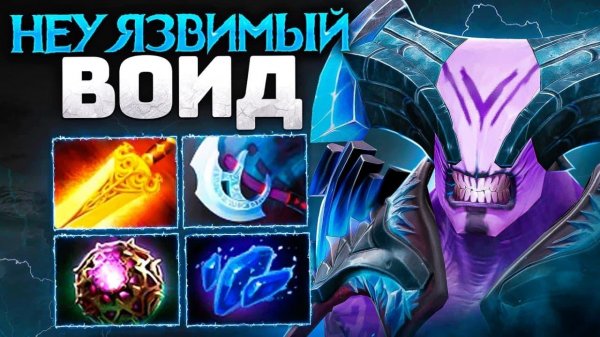 ВОИД через РАДИК 🔥 Неубиваемый FACELESS VOID Dota 2
