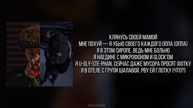 Aarne & uglystephan - Клянусь | ТЕКСТ ПЕСНИ | lyrics |СИНГЛ | смотреть онлайн