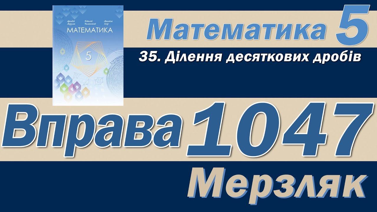 Мерзляк Вправа 1047. Математика 5 клас смотреть онлайн