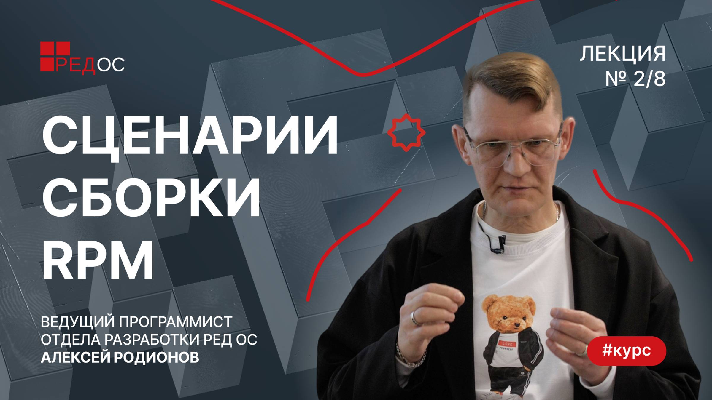 Сценарии сборки RPM | Курс по Сборке пакетов в РЕД ОС смотреть онлайн