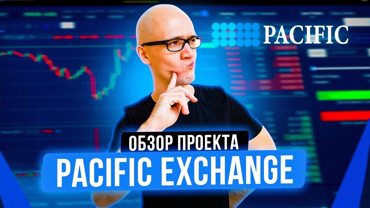 Зарабатываем на Pacific Exchange! Пассивный заработок это просто! смотреть онлайн