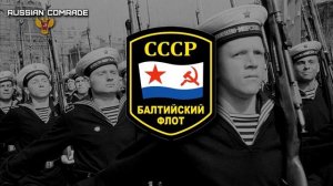 Soviet Navy Song «Родной Балтийский флот»   «First Baltic fleet» RARE VERSION