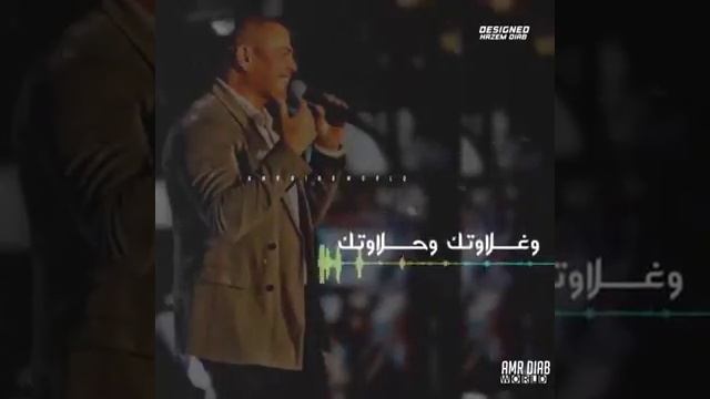 ستوري واتس اب عمرو دياب قلبي المفتون مجنون بيكي 💓😉 смотреть онлайн
