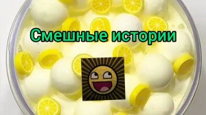 Слаймы, СМЕШНЫЕ ИСТОРИИ, ИСТОРИИ СО СЛАЙМАМИ НОВЫЕ