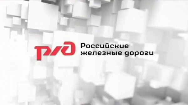 Фильм ОАО РЖД Ж Д зона повышенной опасности
