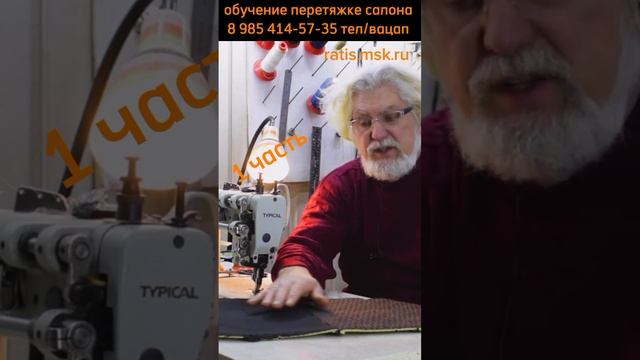 1 часть/ делаем точный переход рисунков отстрочки/ обучение перетяжке салона смотреть онлайн