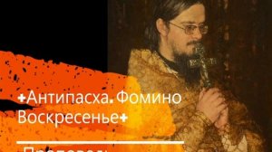 +Антипасха. Фомино Воскресенье+ Проповедь