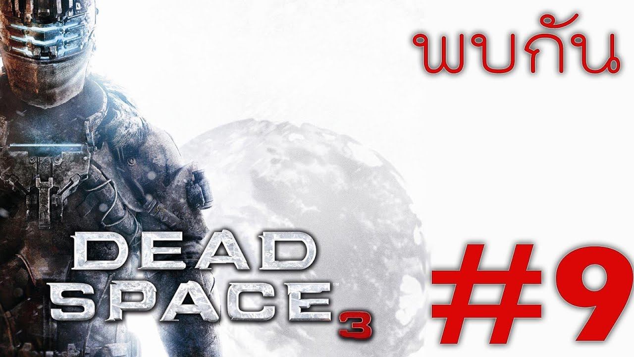 Dead Space 3 - พบกัน#9 смотреть онлайн