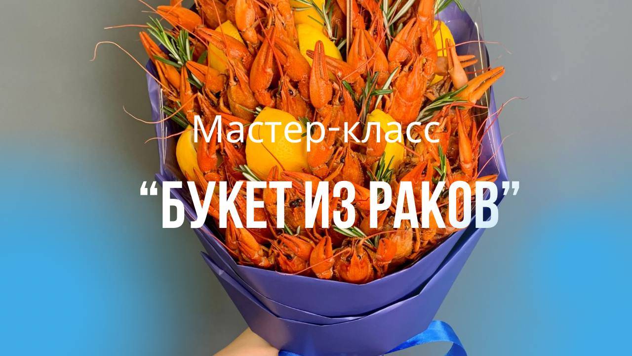 Мастер-класс "Букет из раков" смотреть онлайн