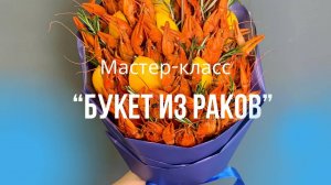 Мастер-класс "Букет из раков"