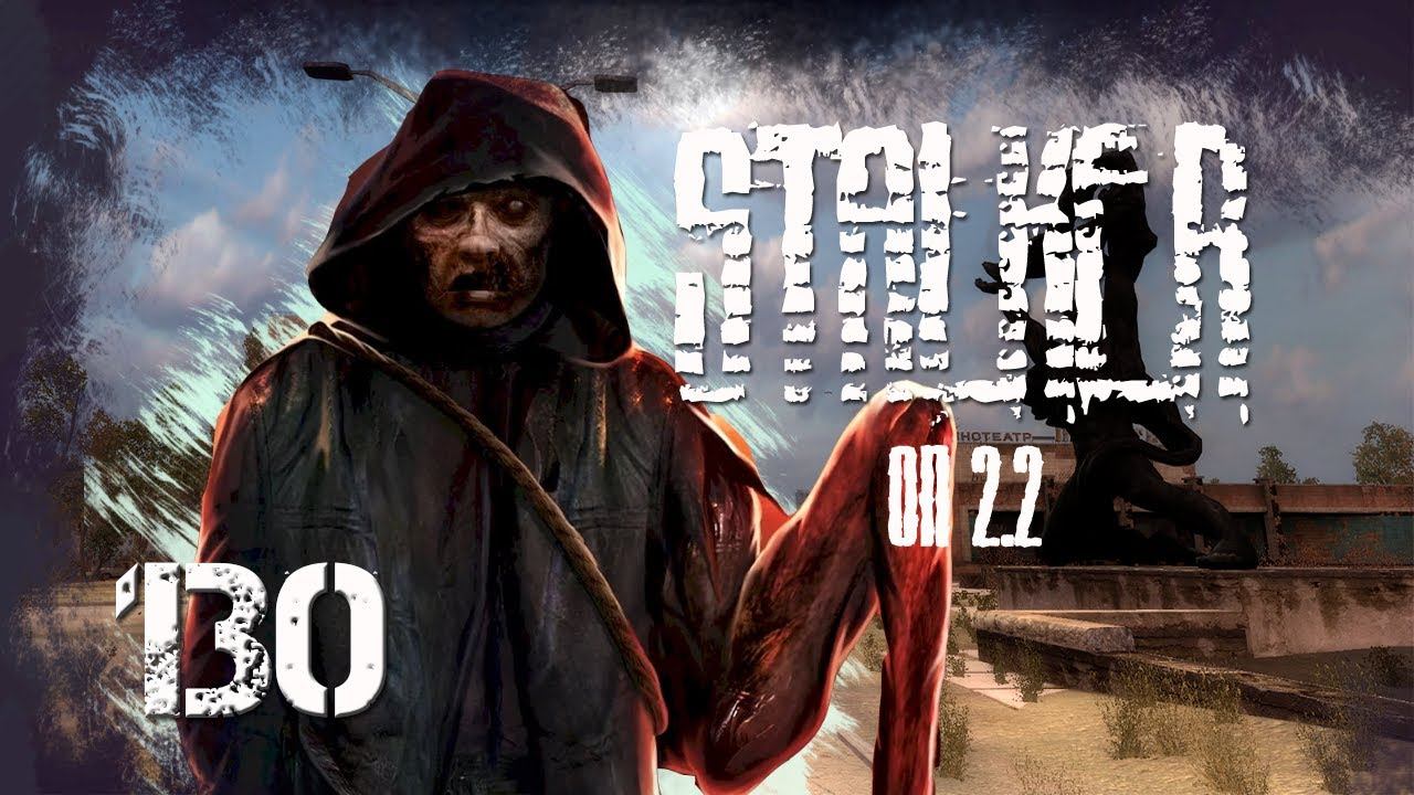 S.T.A.L.K.E.R ОП 2.2 #130. Восточная Припять смотреть онлайн