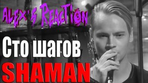 SHAMAN — СТО ШАГОВ