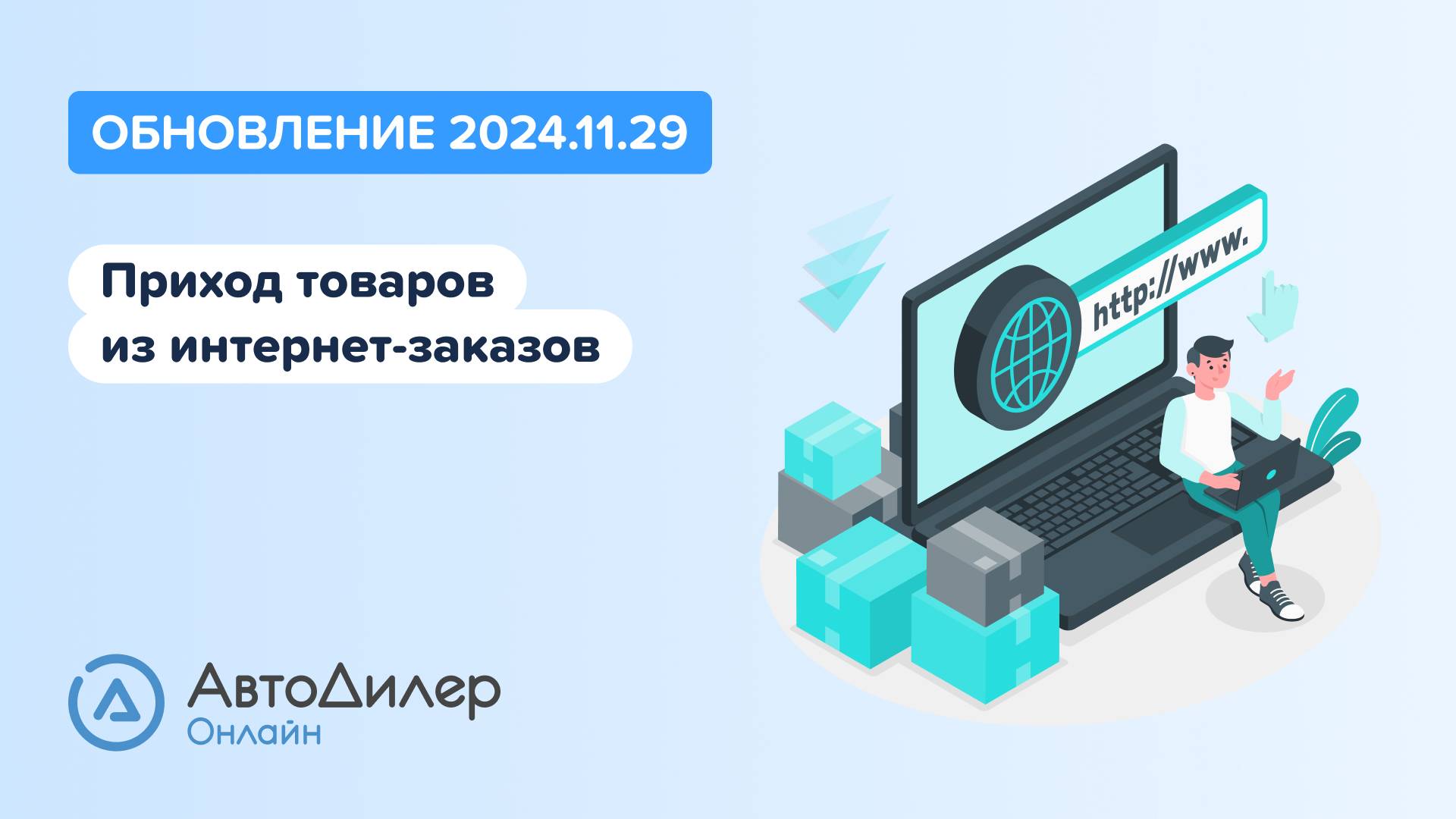 АвтоДилер Онлайн. Что нового в версии 2024.11.29 – Программа для автосервиса и СТО – autodealer.ru смотреть онлайн