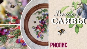 Шмели прилетели! Снова круг. «Ветка сливы» от «РИОЛИС»