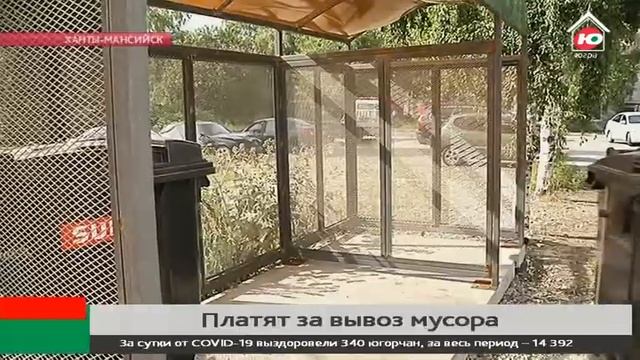 Югорчане установили рекорд по оплате вывоза мусора смотреть онлайн