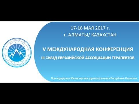 О предстоящей V Международной Конференции Евразийской Ассоциации Терапевтов, III Съезд смотреть онлайн