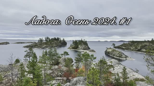 Ладога Осень 2024 #1 смотреть онлайн