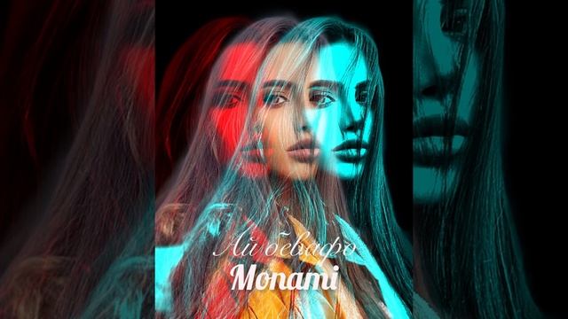 Ай бевафо- Monami смотреть онлайн