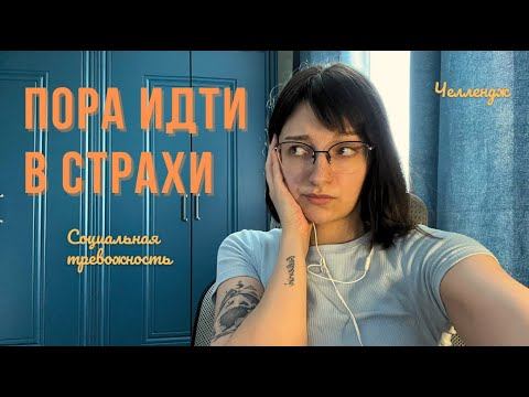 Про преодоление страхов | Ставлю челлендж 👀 смотреть онлайн