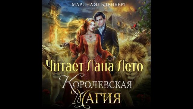 Аудиокнига (фрагмент). Марина Эльденберт "Королевская магия". Читает Лана Лето. смотреть онлайн