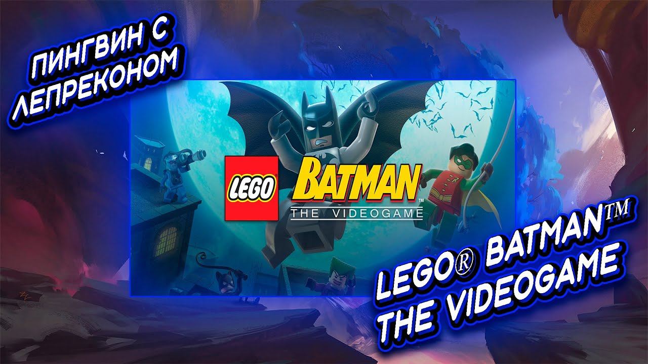 Пингвин с Лепреконом ➤ LEGO® Batman™ The Videogame #7 | Прохождение смотреть онлайн