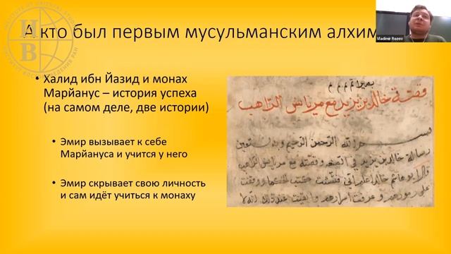 Кто был первым мусульманским алхимиком (но это не точно)? — Розов В.А. смотреть онлайн