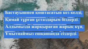 Бастауышпен қоштасу МИНУС КАРАОКЕ