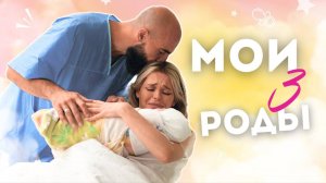 VLOG #3 Моя сумасшедшая семейка. МОИ ТРЕТЬИ РОДЫ. ОСТОРОЖНО! ОЧЕНЬ ЛИЧНОЕ.