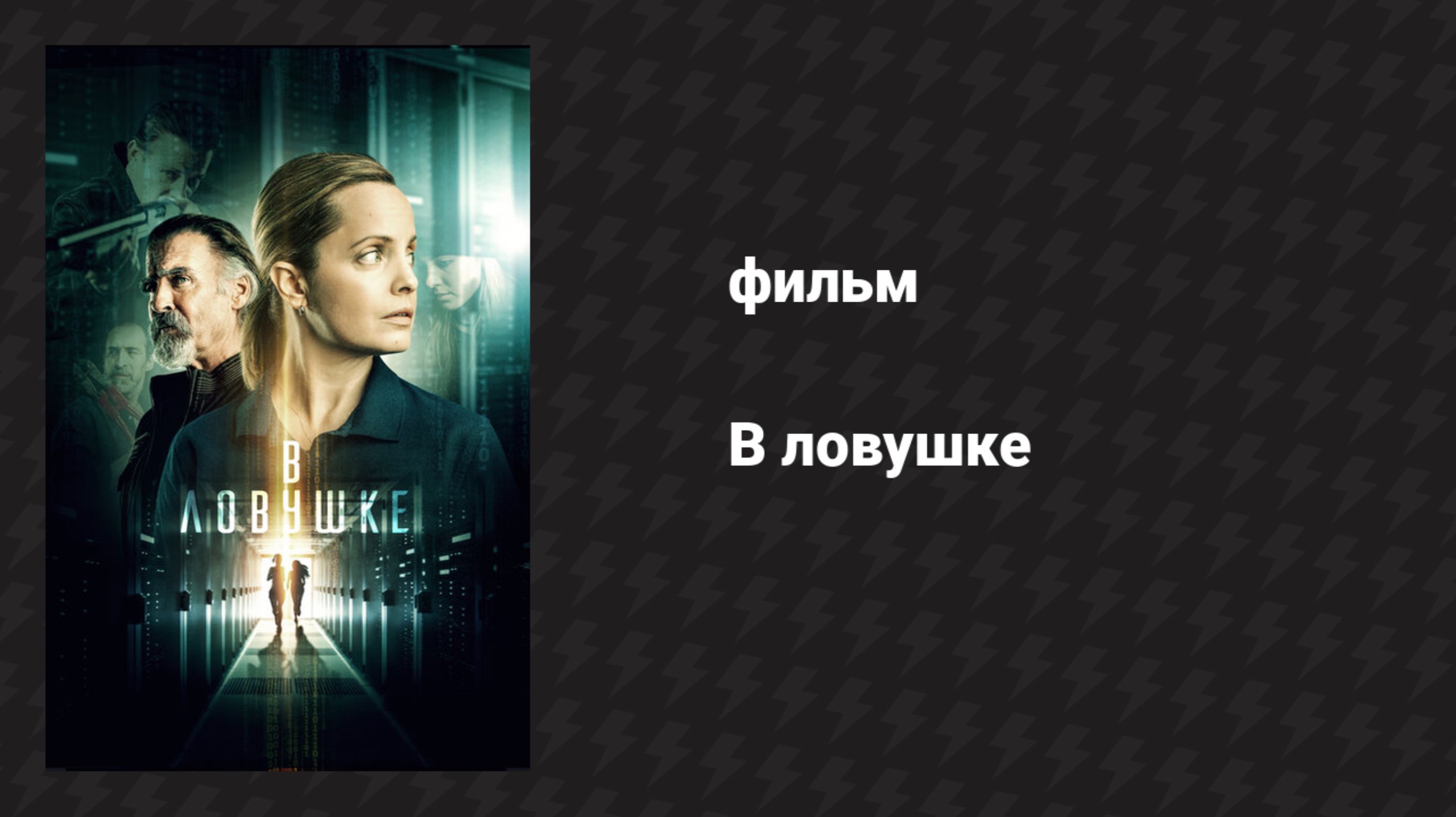 В ловушке (фильм, 2021)