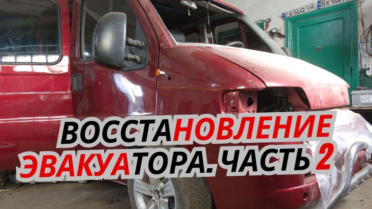 Восстановление эвакуатора. Часть 2 смотреть онлайн
