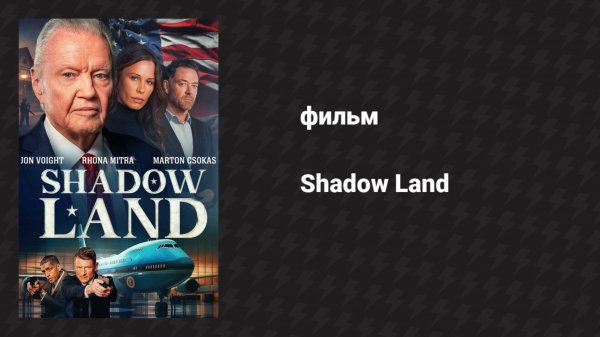 Земля теней (фильм, 2024)