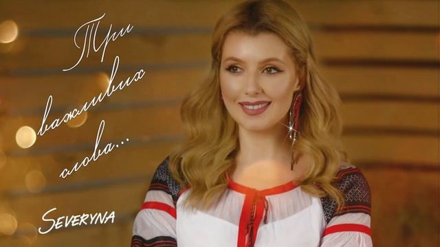 SEVERYNA - Три важливих слова (Official audio) смотреть онлайн