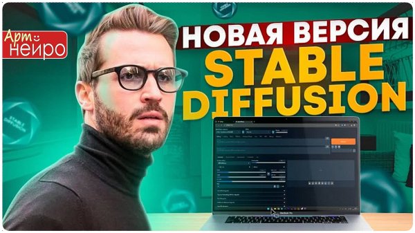 НОВАЯ ВЕРСИЯ STABLE DIFFUSION! Установка и настройка_(29 июл. 2024 г)