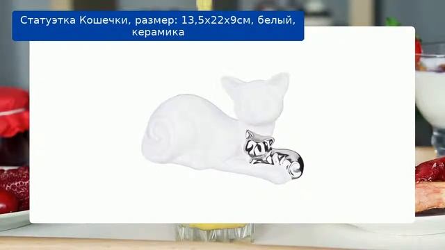 Статуэтка Кошечки, размер: 13,5х22х9см, белый, керамика смотреть онлайн