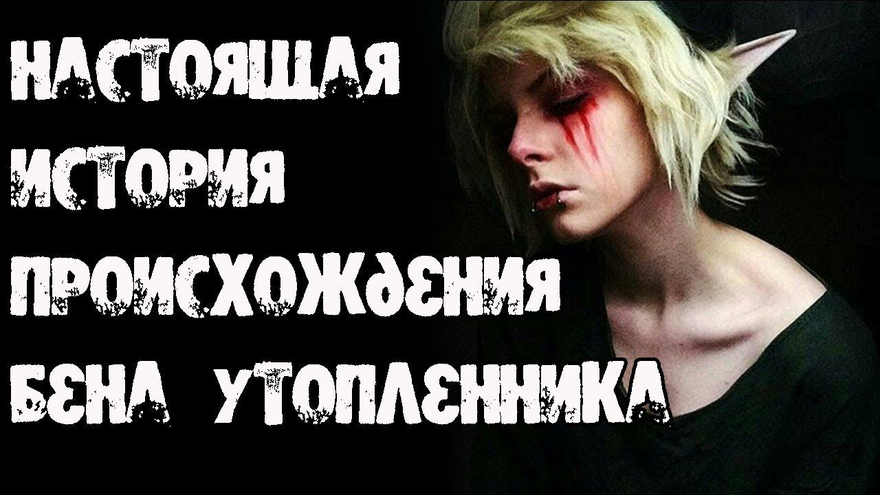 Настоящая история происхождения Бена утопленника смотреть онлайн