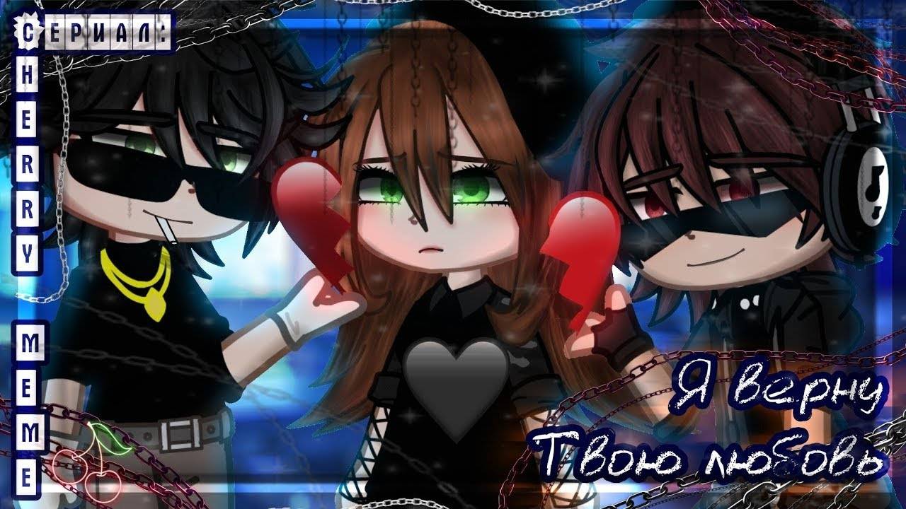 ОЗВУЧКА СЕРИАЛА 'Я верну твою любовь' // Gacha Сlub смотреть онлайн