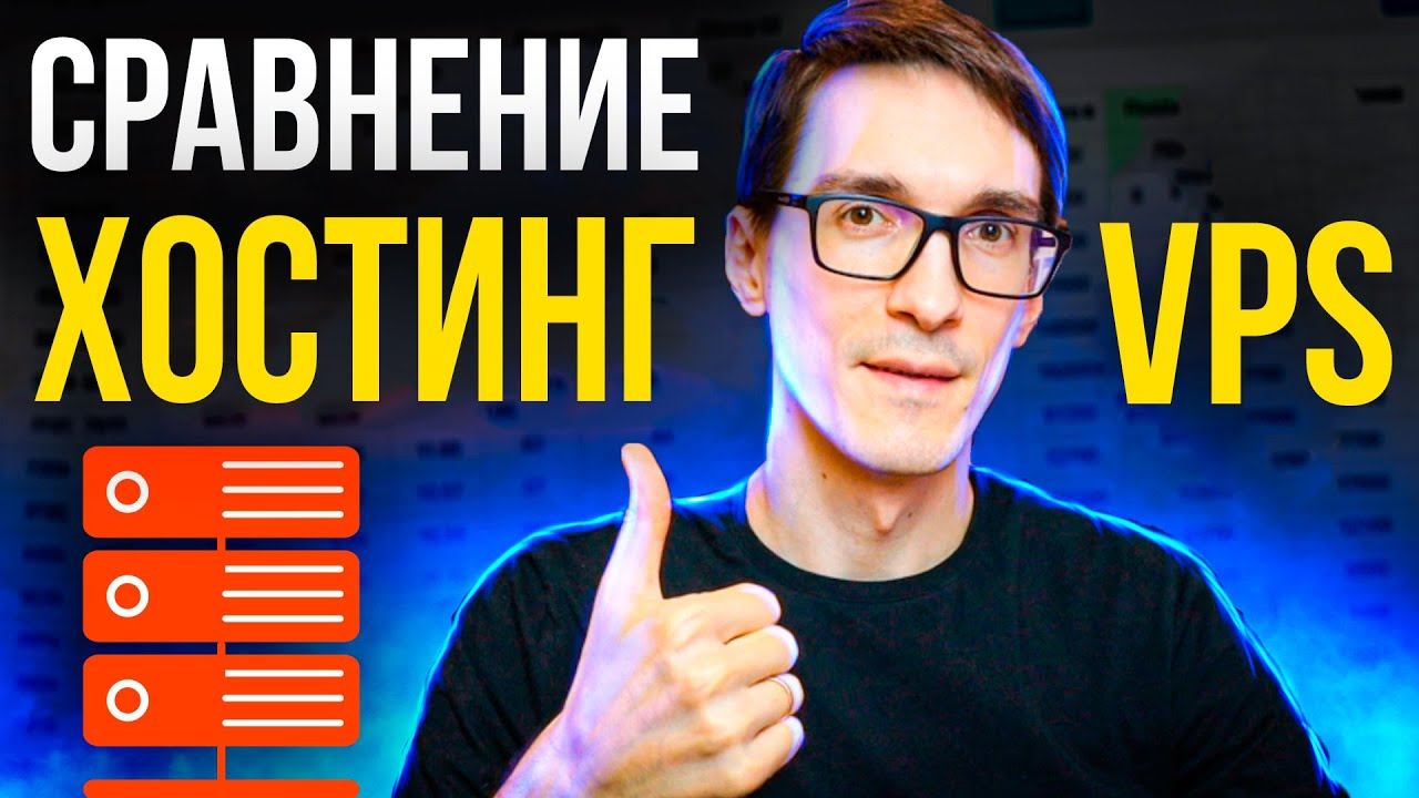 Хостинг или VPS для сайта, что выбрать? Зачем нужен VPS (VDS) виртуальный сервер смотреть онлайн