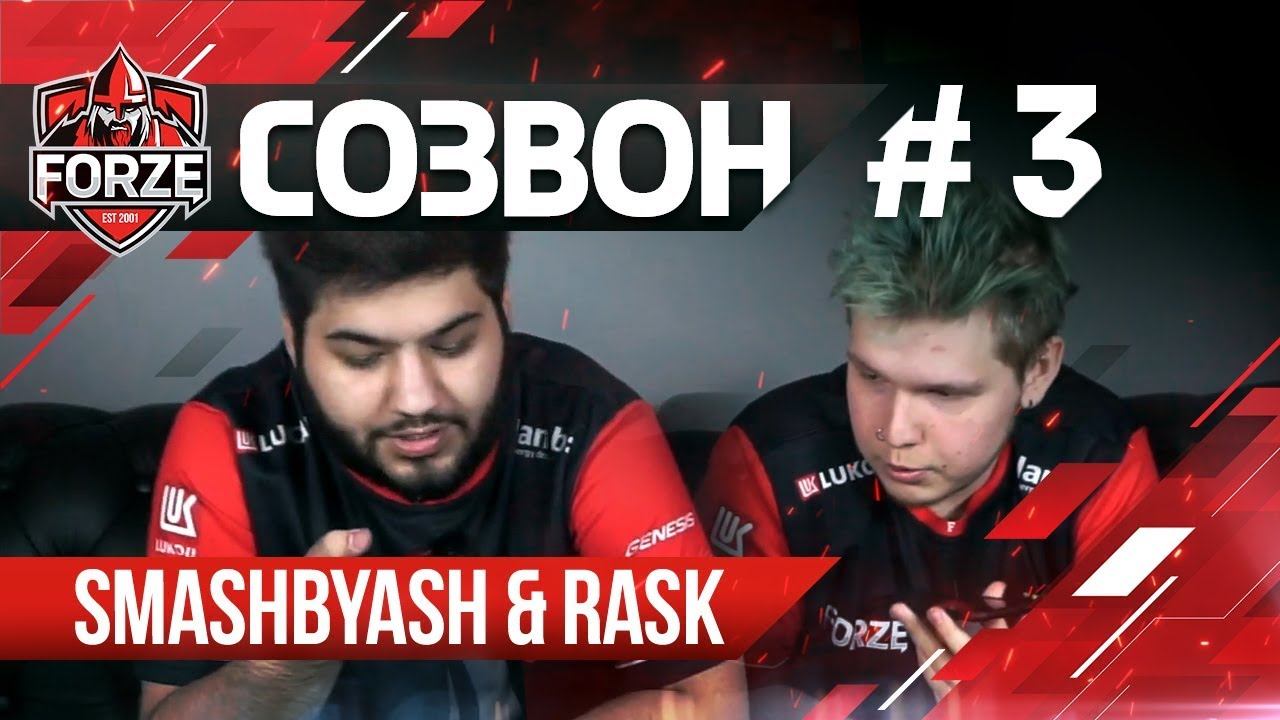 Киберспортивный #СОЗВОН 3: SmashByAsh & Rask решили разыграть генерального менеджера команды forZe смотреть онлайн