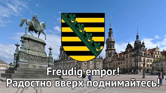Sachsenlied | Неофициальный гимн Саксонии смотреть онлайн
