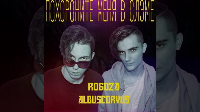 ROGOZA & AlbusCorvus - Это всё не ради денег смотреть онлайн