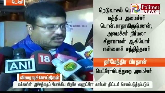 Petroleum Minister on Neduvasal Hydro carbon Project | Polimer News смотреть онлайн