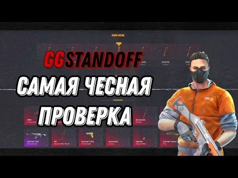 САМАЯ ЧЕСНАЯ ПРОВЕРКА GGSTANDOFF | Я ОКУПИЛСЯ В 10 РАЗ? смотреть онлайн