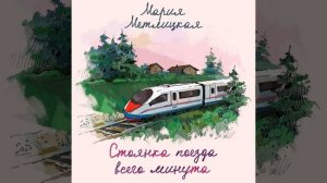 Мария Метлицкая – Стоянка поезда всего минута. [Аудиокнига]