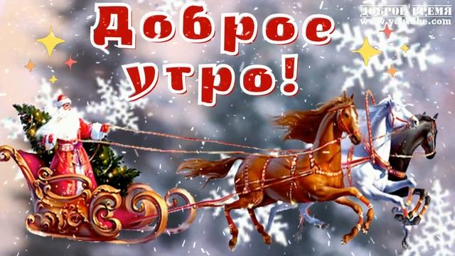 КРАСИВЫЕ ПЕСНИ ОБО ВСЁМ...БЕЛАЯ ЗИМА ..ДОБРОЕ УТРО! смотреть онлайн