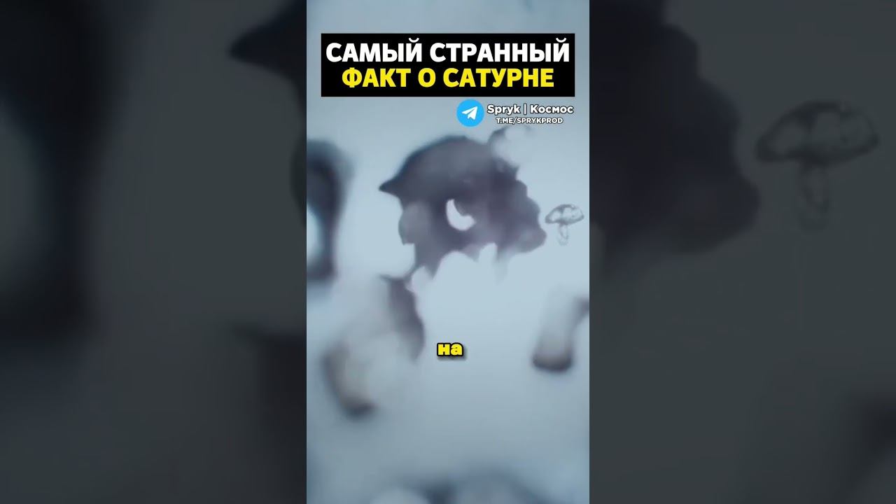 Самый странный факт о Сатурне смотреть онлайн