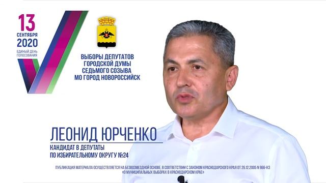 Обращение кандидата в депутаты городской Думы VIl созыва по 24 округу Леонида Юрченко. смотреть онлайн